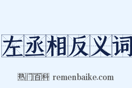左丞相反义词是什么意思的图片